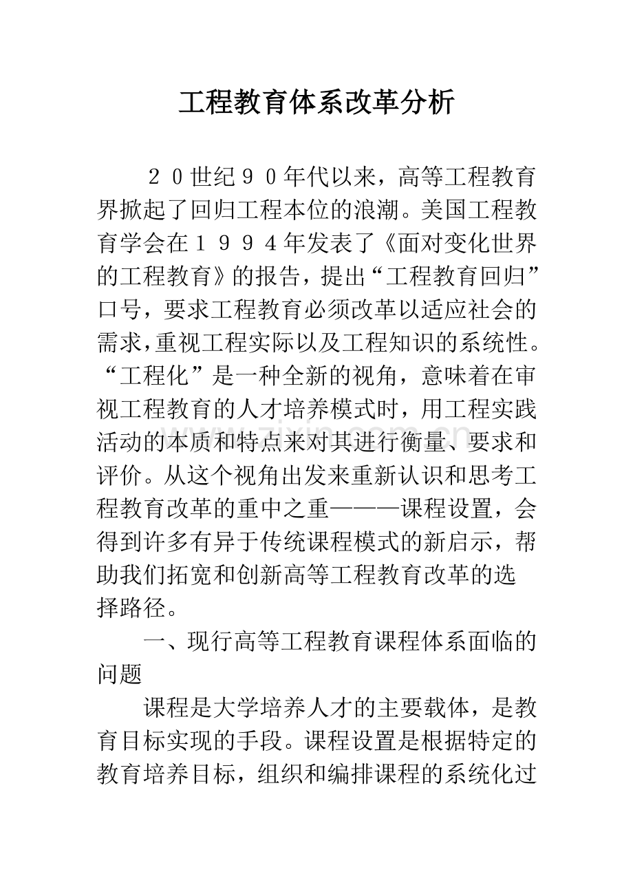 工程教育体系改革分析.docx_第1页