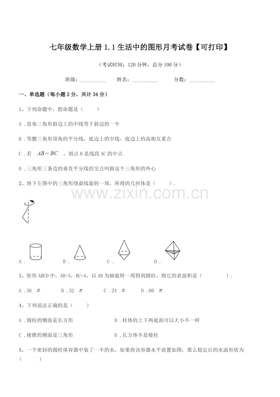 2022-2022年度榆树市环城乡双井中学七年级数学上册1.1生活中的图形月考试卷.docx_第1页