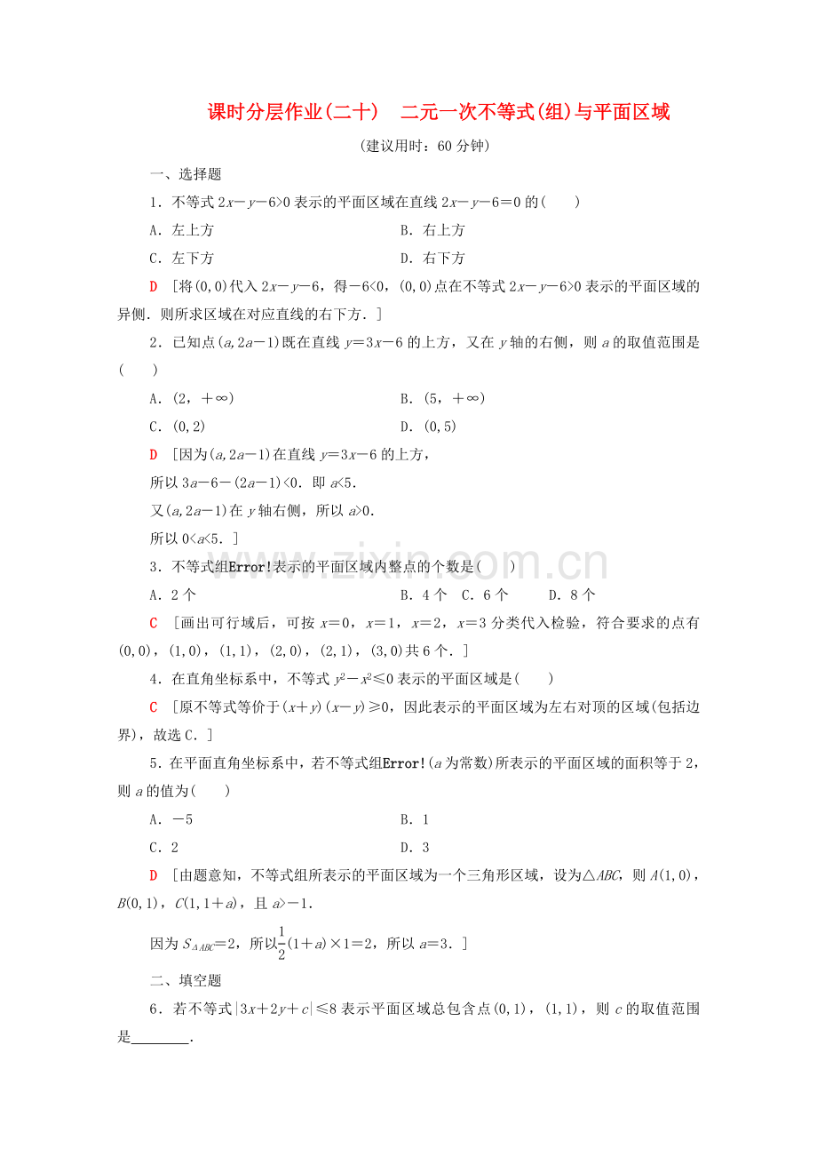 2022-2022学年高中数学课时分层作业20二元一次不等式组与平面区域北师大版必修5.doc_第1页