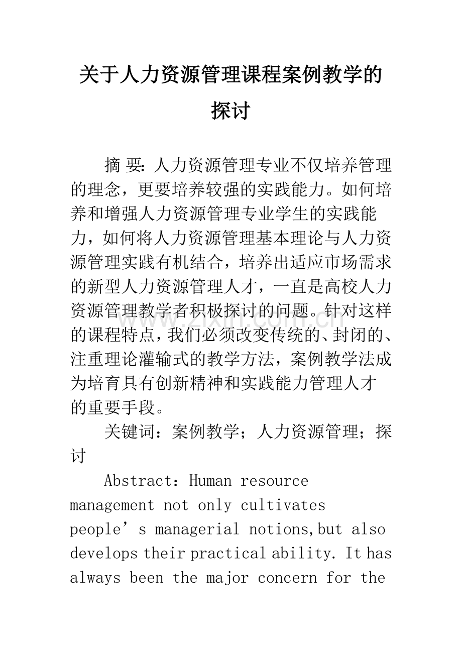 关于人力资源管理课程案例教学的探讨.docx_第1页