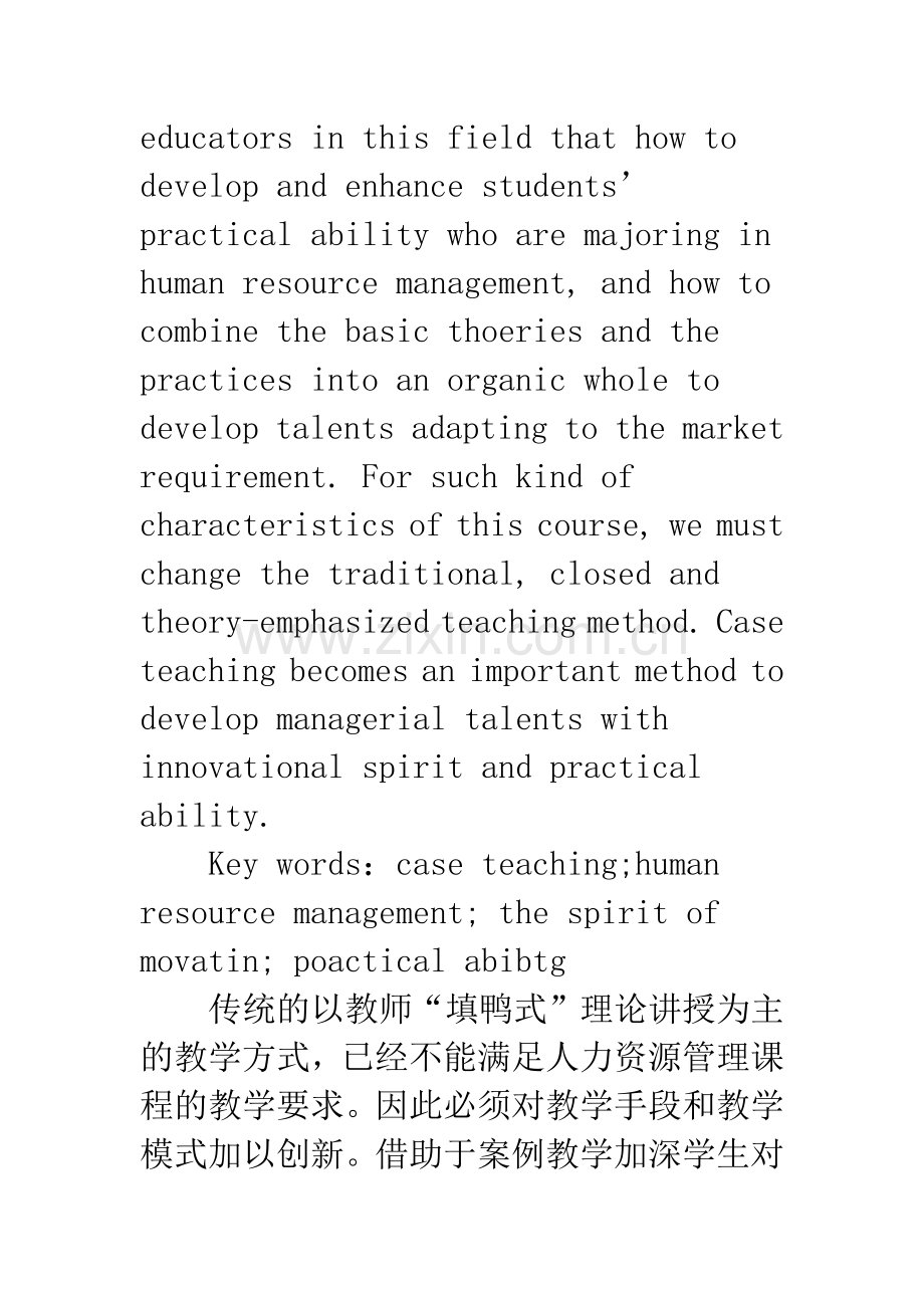 关于人力资源管理课程案例教学的探讨.docx_第2页