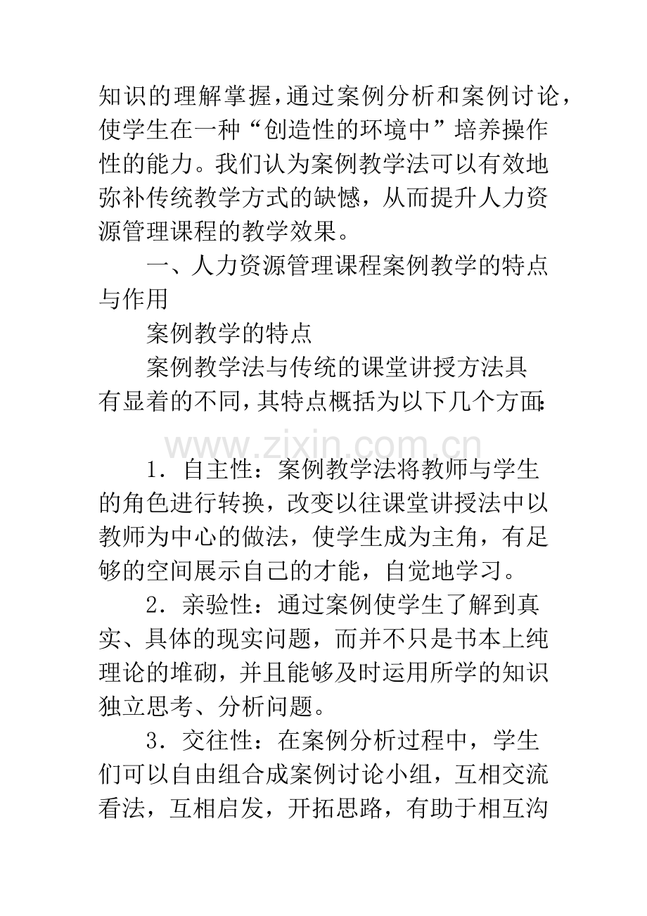 关于人力资源管理课程案例教学的探讨.docx_第3页