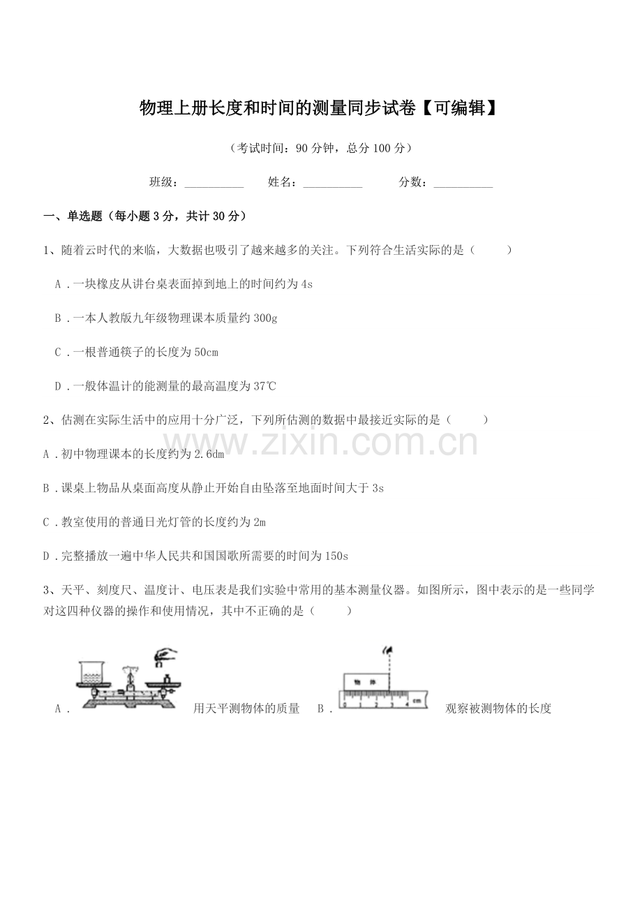 2022-2022学年浙教版(八年级)物理上册长度和时间的测量同步试卷.docx_第1页