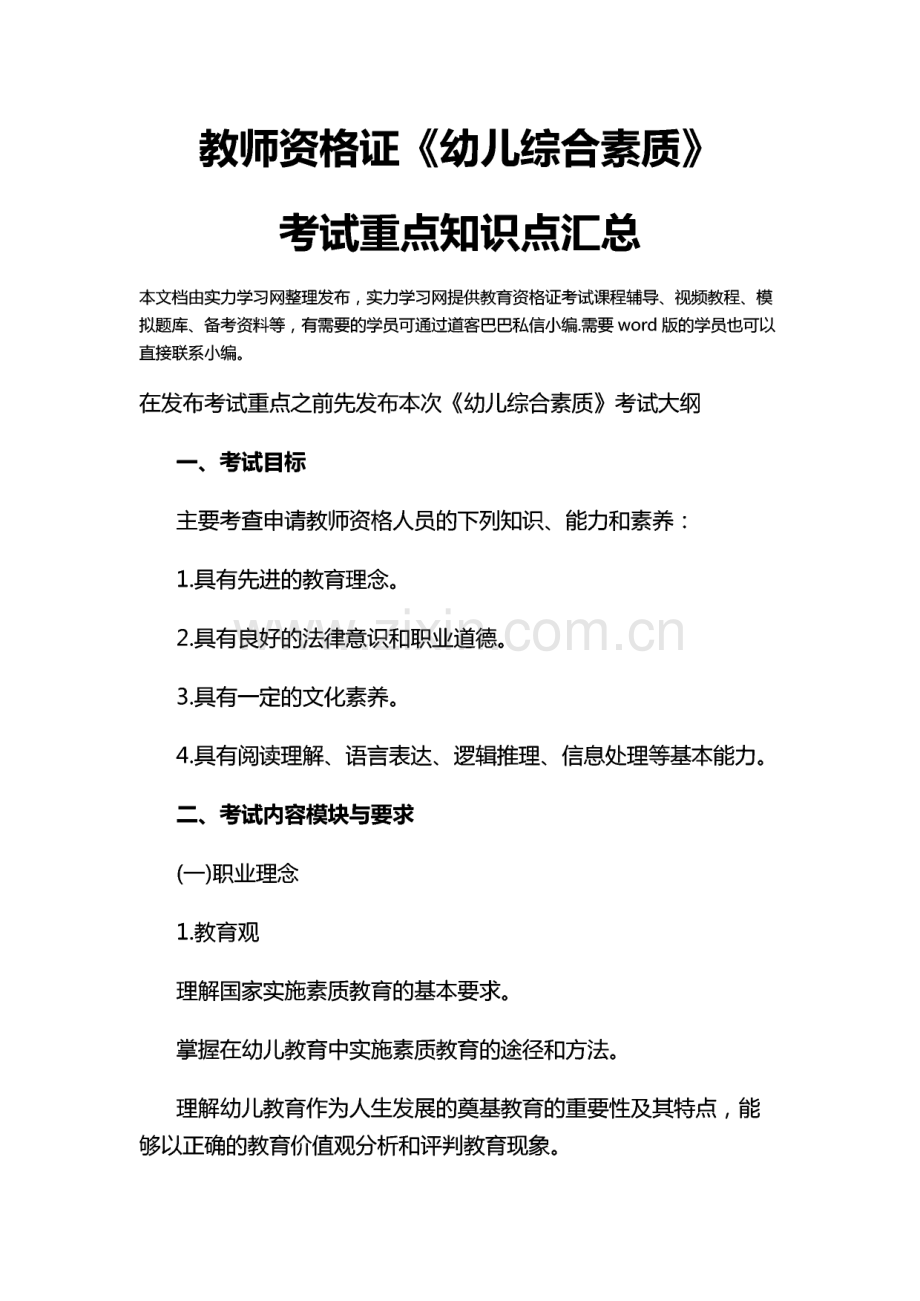 教师资格证《幼儿综合素质》考试重点知识点汇总.pdf_第1页