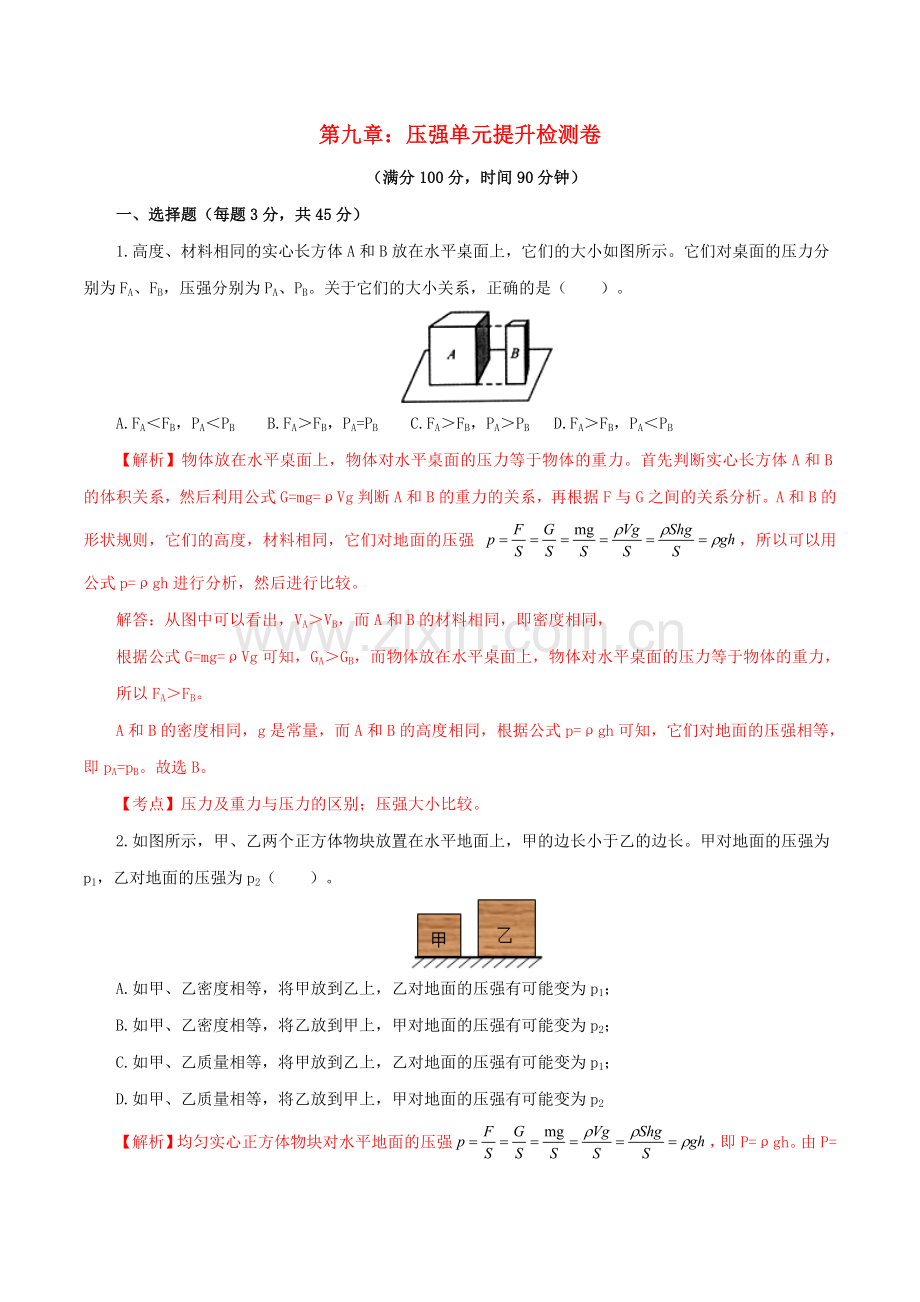 2019_2020学年八年级物理下册第九章压强单元提升检测卷含解析新版新人教版.doc_第1页