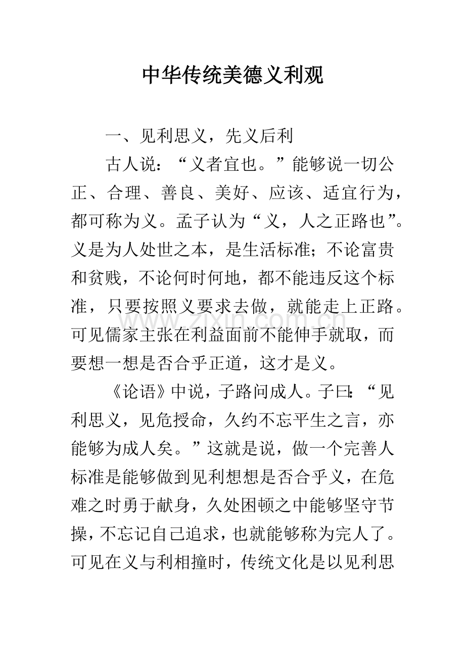 中华传统美德义利观.docx_第1页