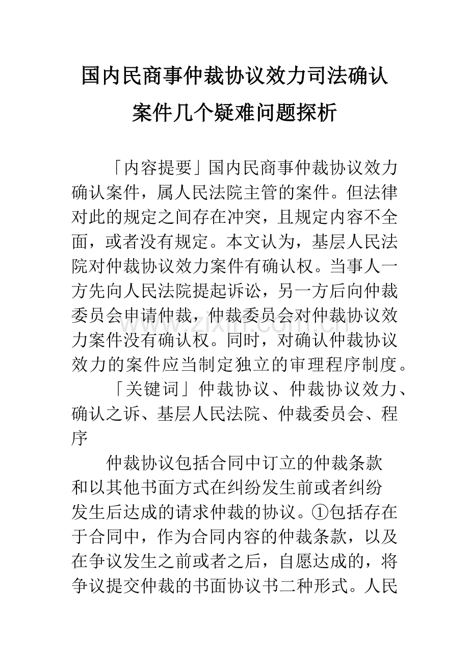 国内民商事仲裁协议效力司法确认案件几个疑难问题探析.docx_第1页