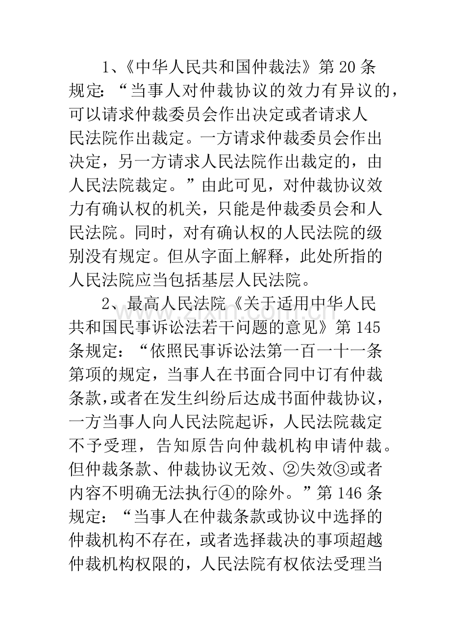 国内民商事仲裁协议效力司法确认案件几个疑难问题探析.docx_第3页