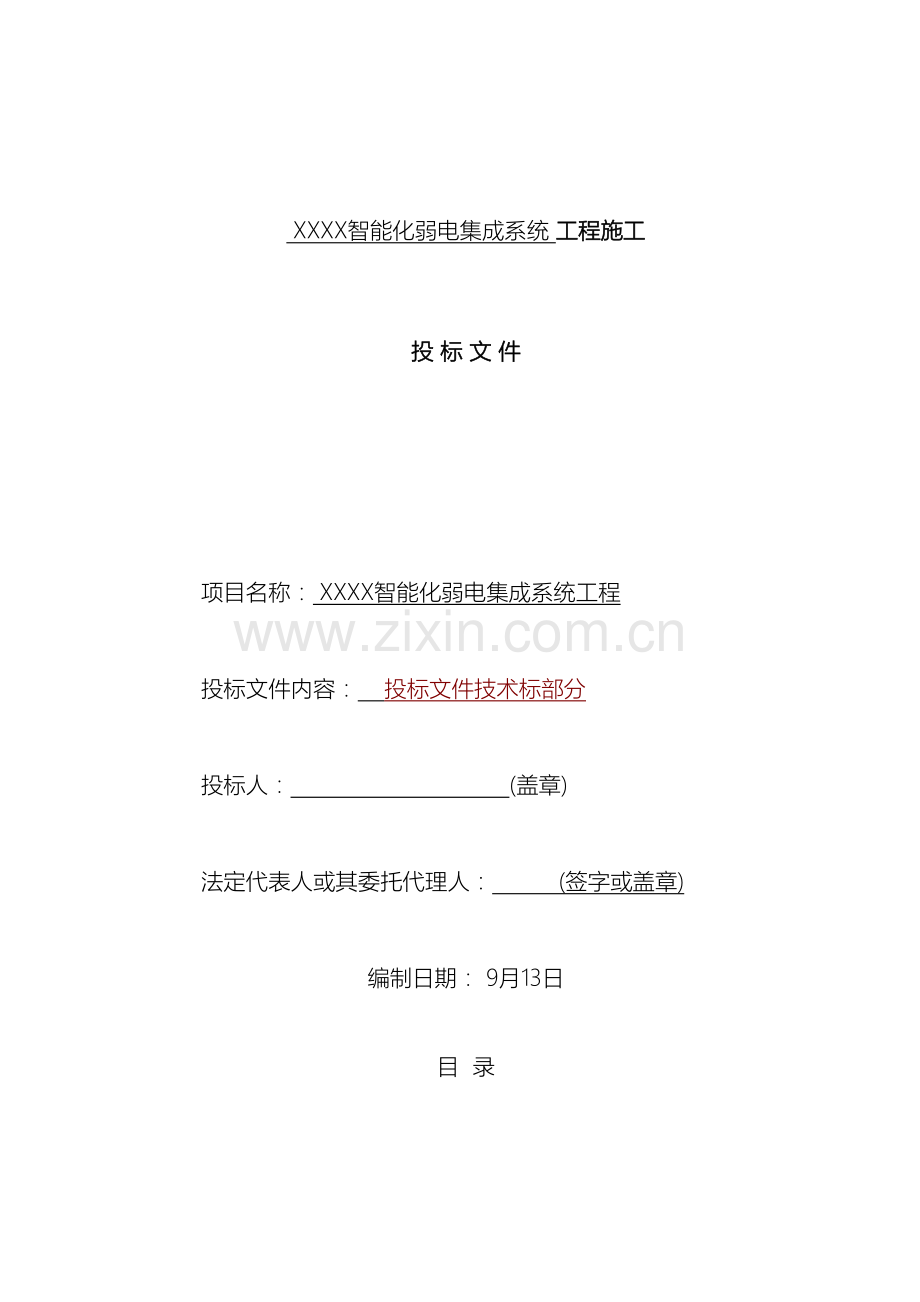 智能化弱电集成系统工程施工组织设计及方案最全.doc_第2页