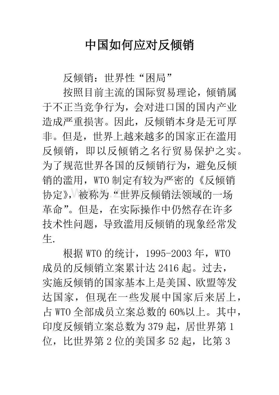 中国如何应对反倾销.docx_第1页