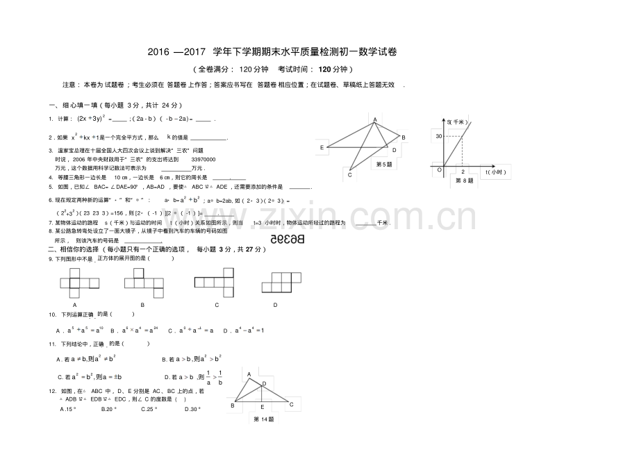 2016—2017年北师大版七年级下册数学期末试卷及答案.pdf_第1页