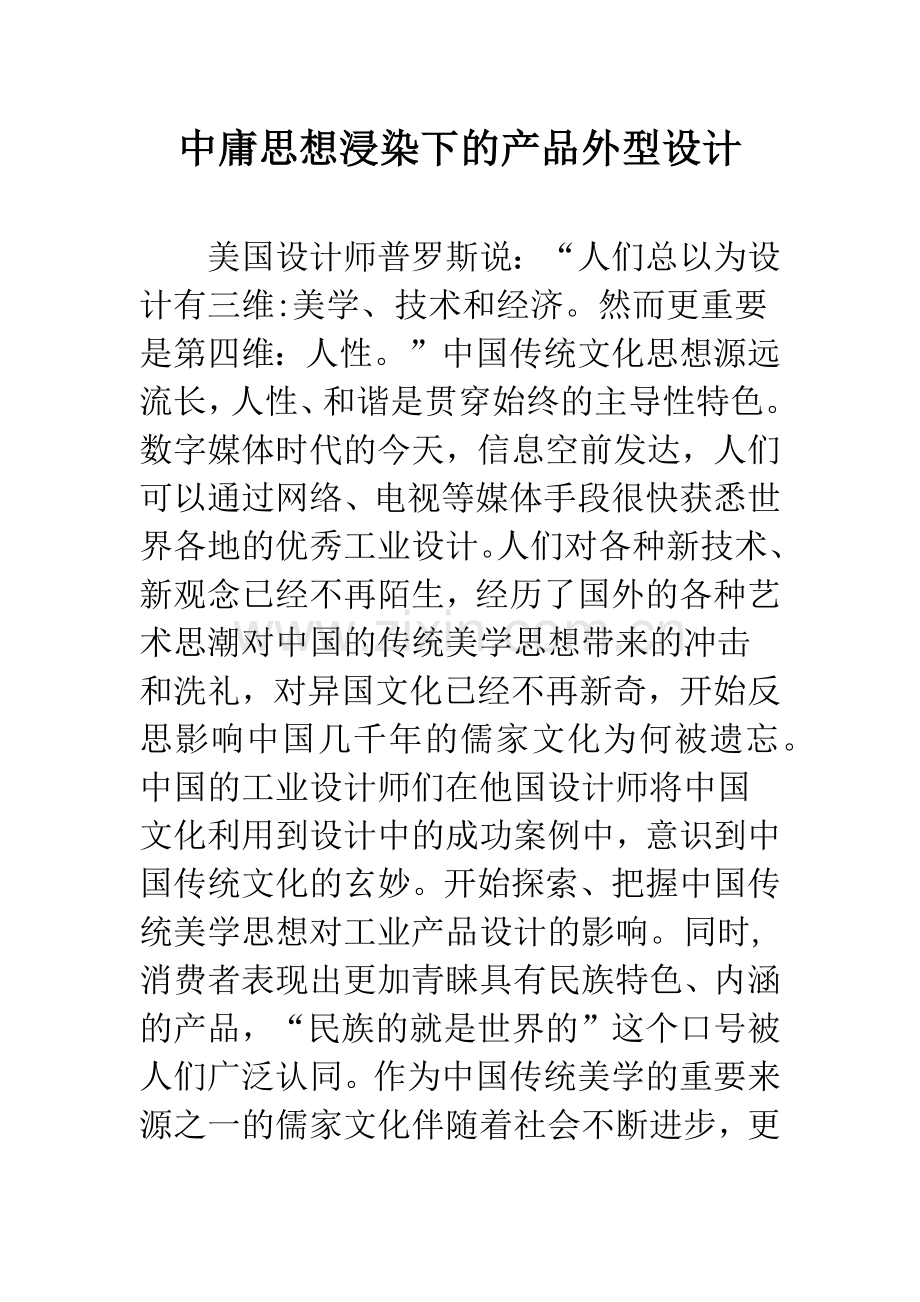 中庸思想浸染下的产品外型设计.docx_第1页