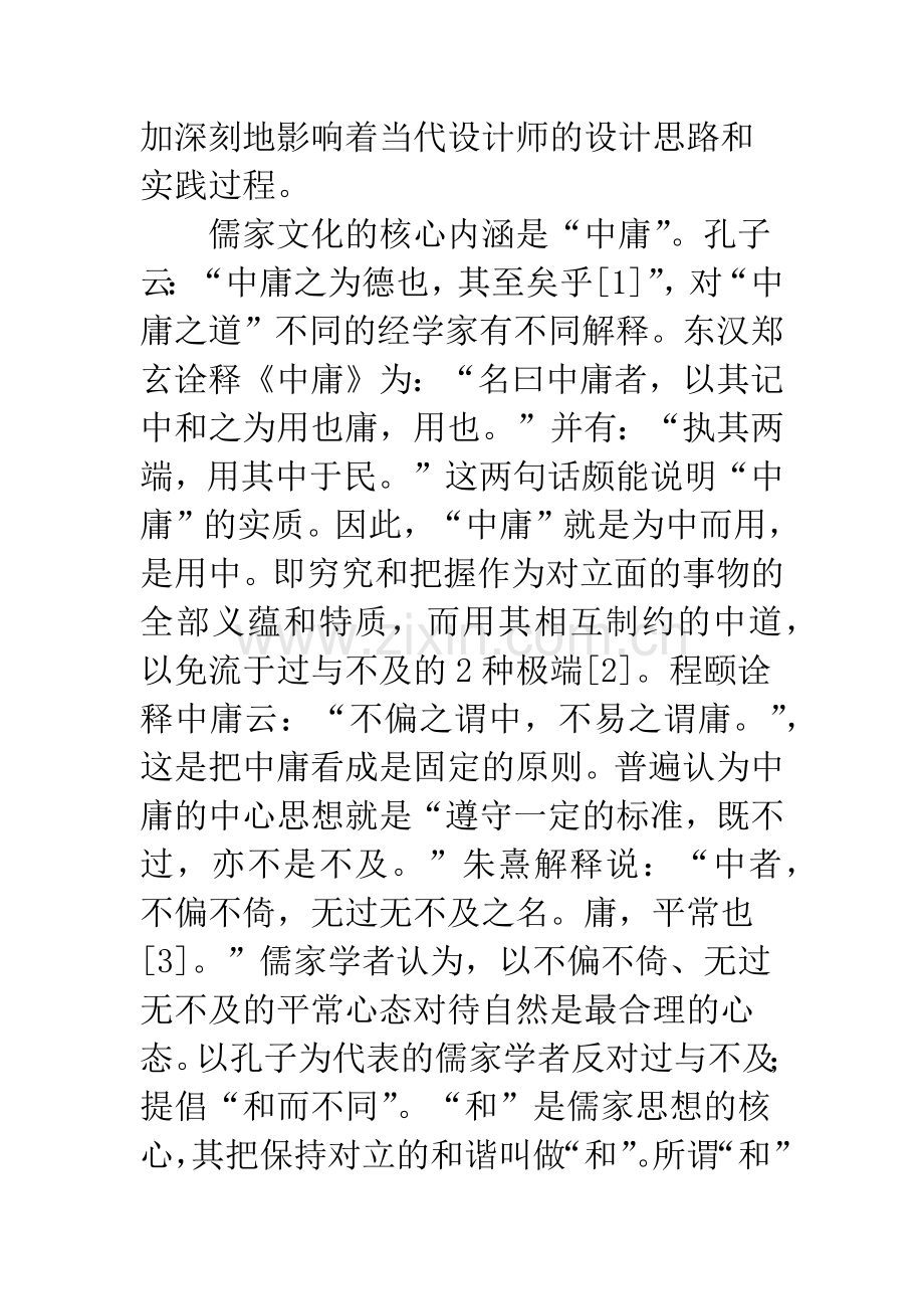 中庸思想浸染下的产品外型设计.docx_第2页