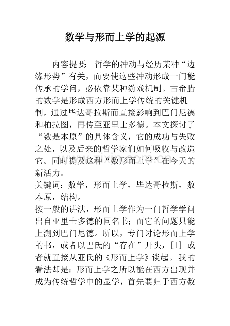 数学与形而上学的起源.docx_第1页