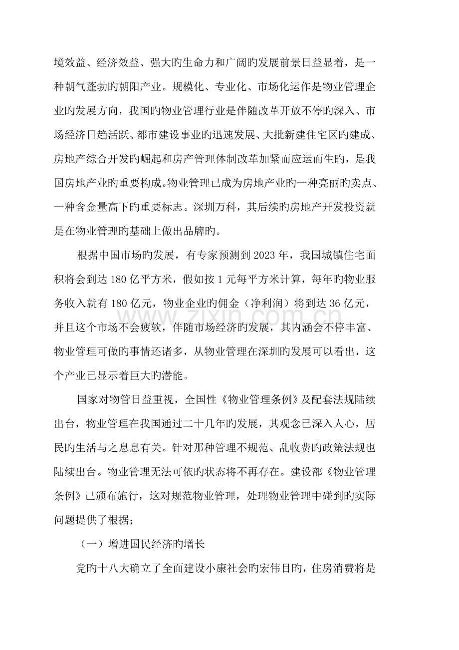 物业公司发展战略规划.docx_第2页