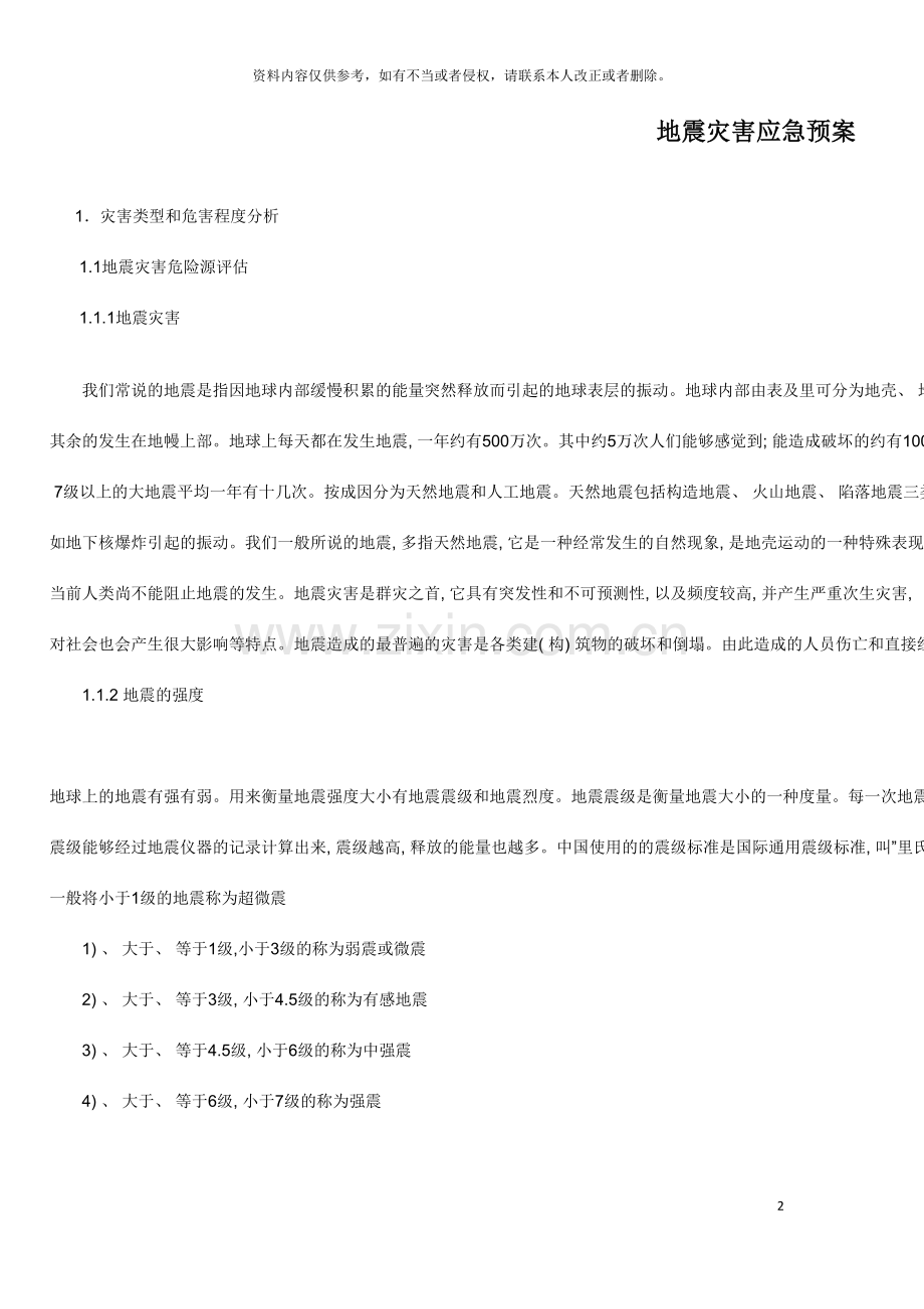 地震灾害应急预案.doc_第2页