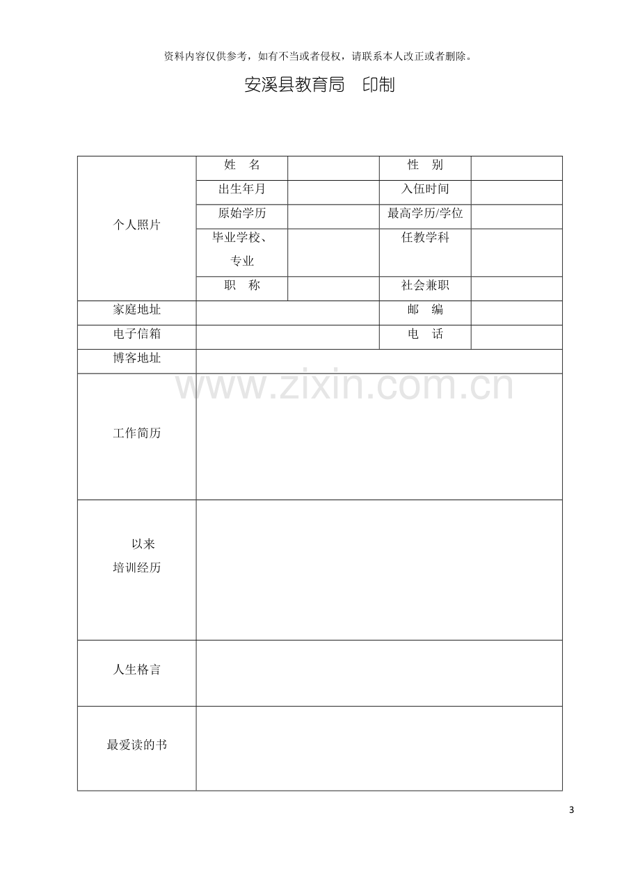 安溪县十一五教师专业化发展规划模板.doc_第3页