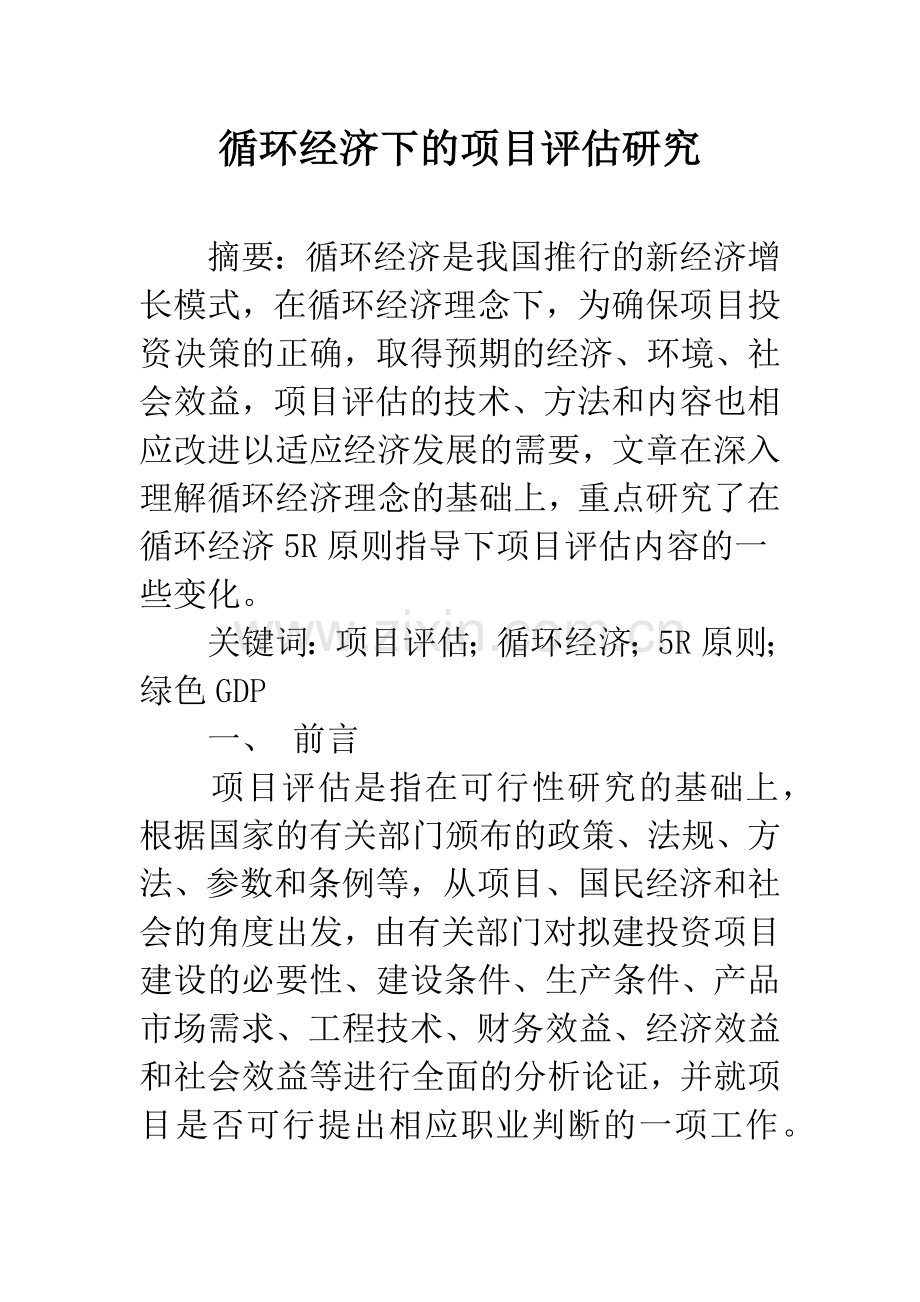 循环经济下的项目评估研究.docx_第1页