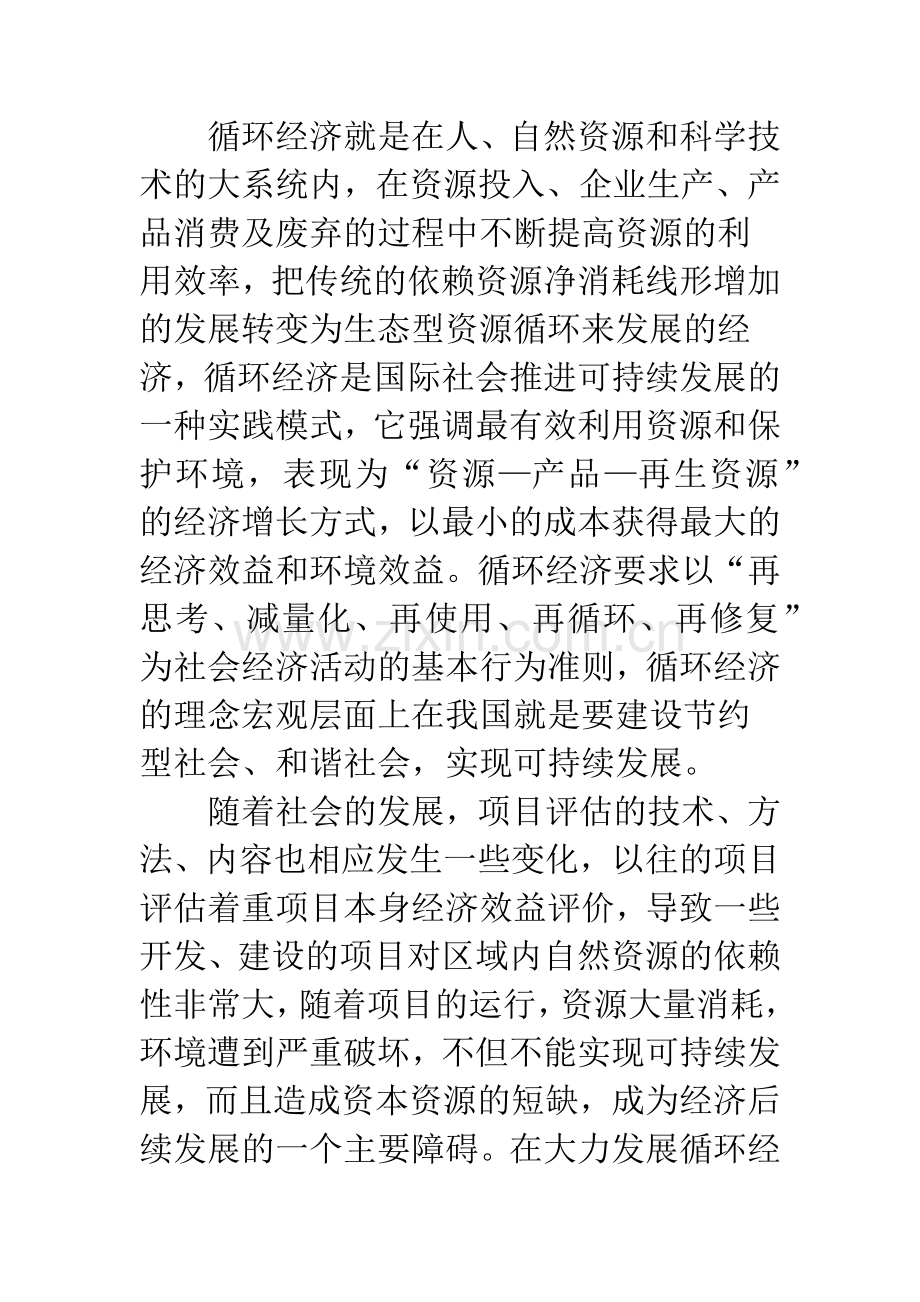 循环经济下的项目评估研究.docx_第2页