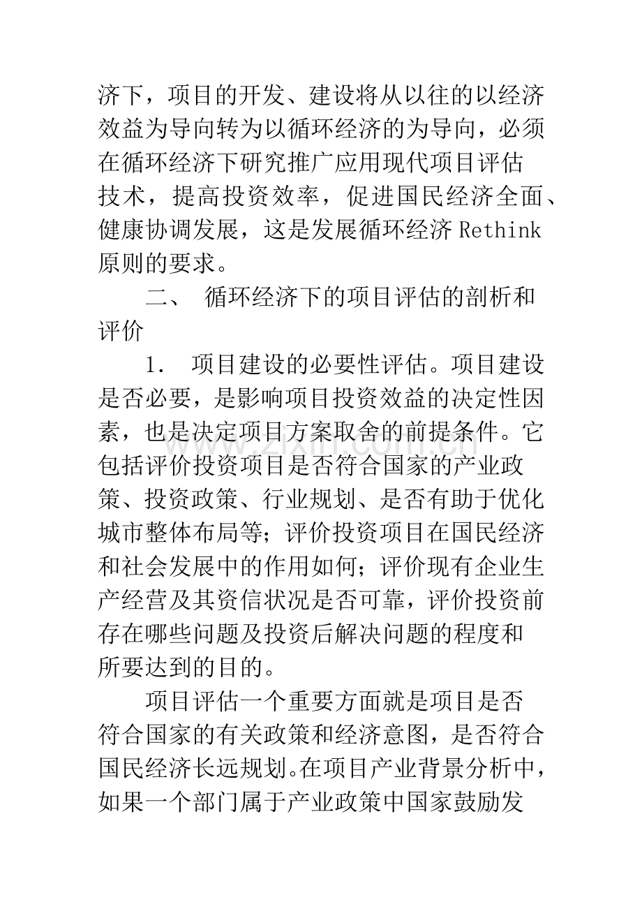 循环经济下的项目评估研究.docx_第3页