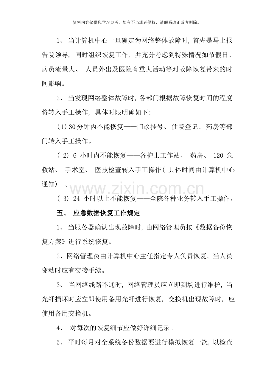 医院信息安全应急预案样本.doc_第3页