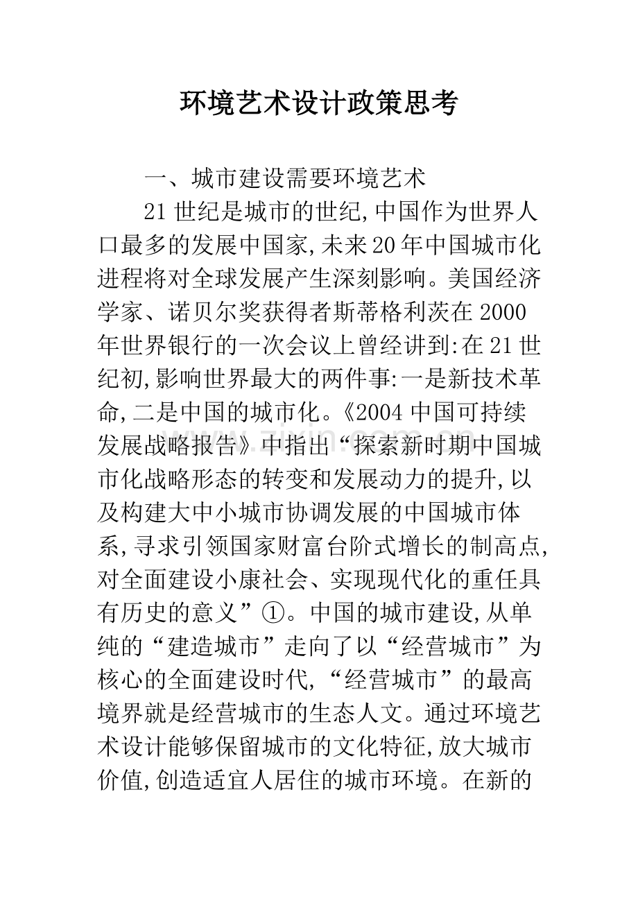 环境艺术设计政策思考.docx_第1页