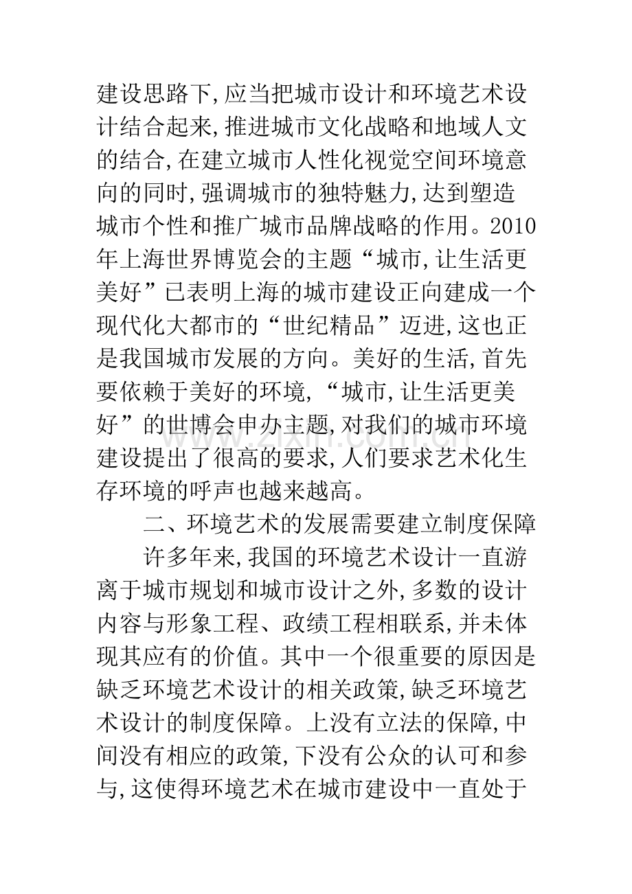 环境艺术设计政策思考.docx_第2页