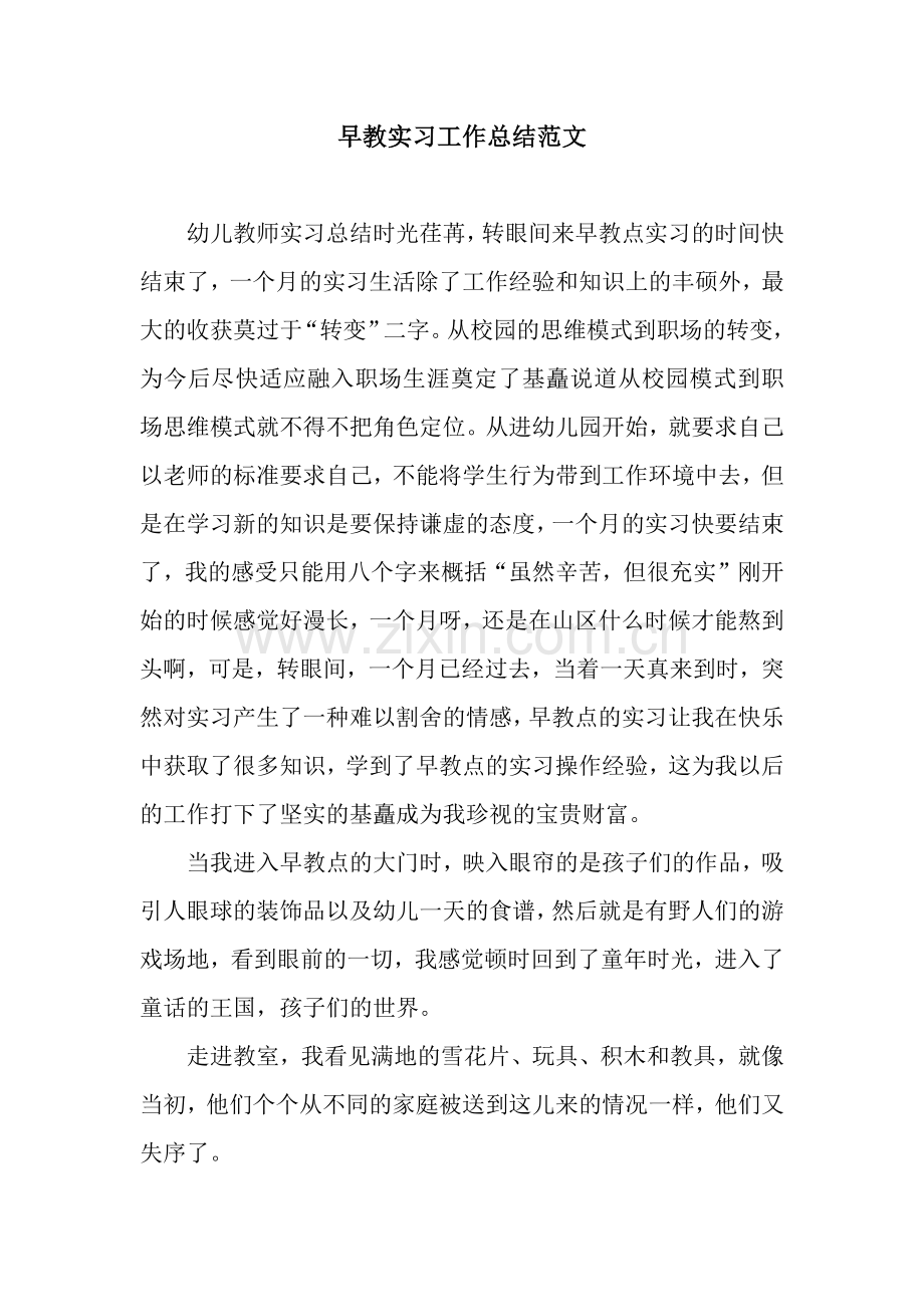 早教实习工作总结范文.docx_第1页