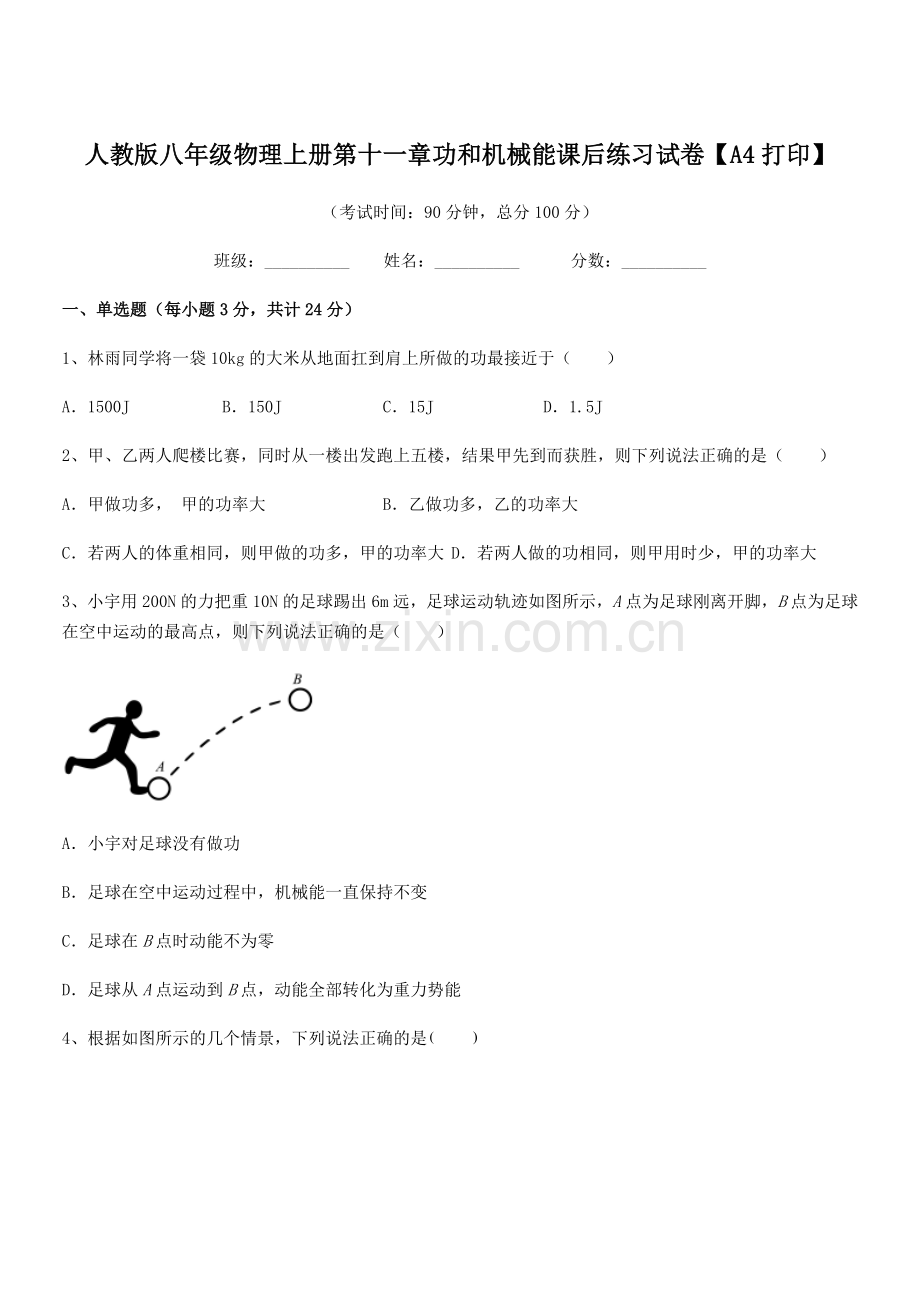 2019学年人教版八年级物理上册第十一章功和机械能课后练习试卷【A4打印】.docx_第1页