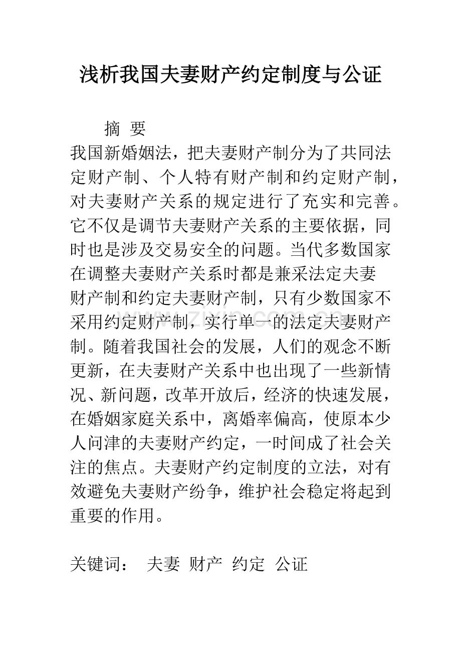 浅析我国夫妻财产约定制度与公证.docx_第1页