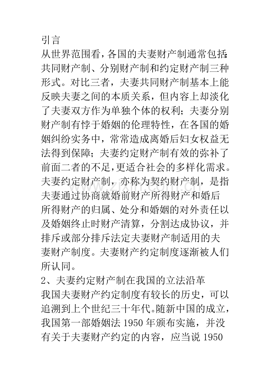 浅析我国夫妻财产约定制度与公证.docx_第2页