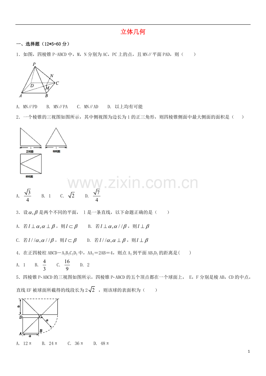 2018年高考数学三轮冲刺专题立体几何练习题无答案理.doc_第1页