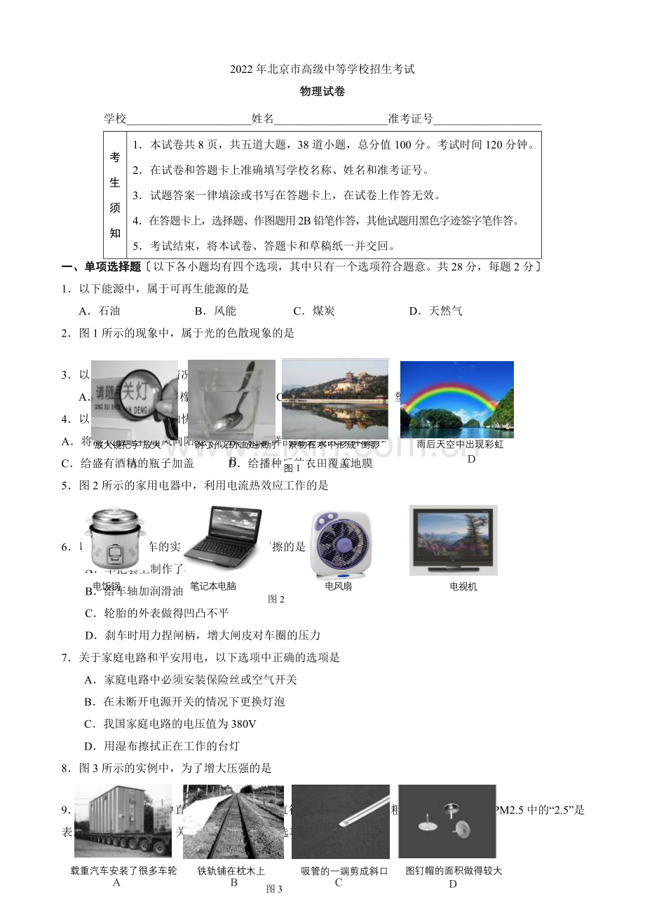 2022年北京市中考物理试题.docx_第1页