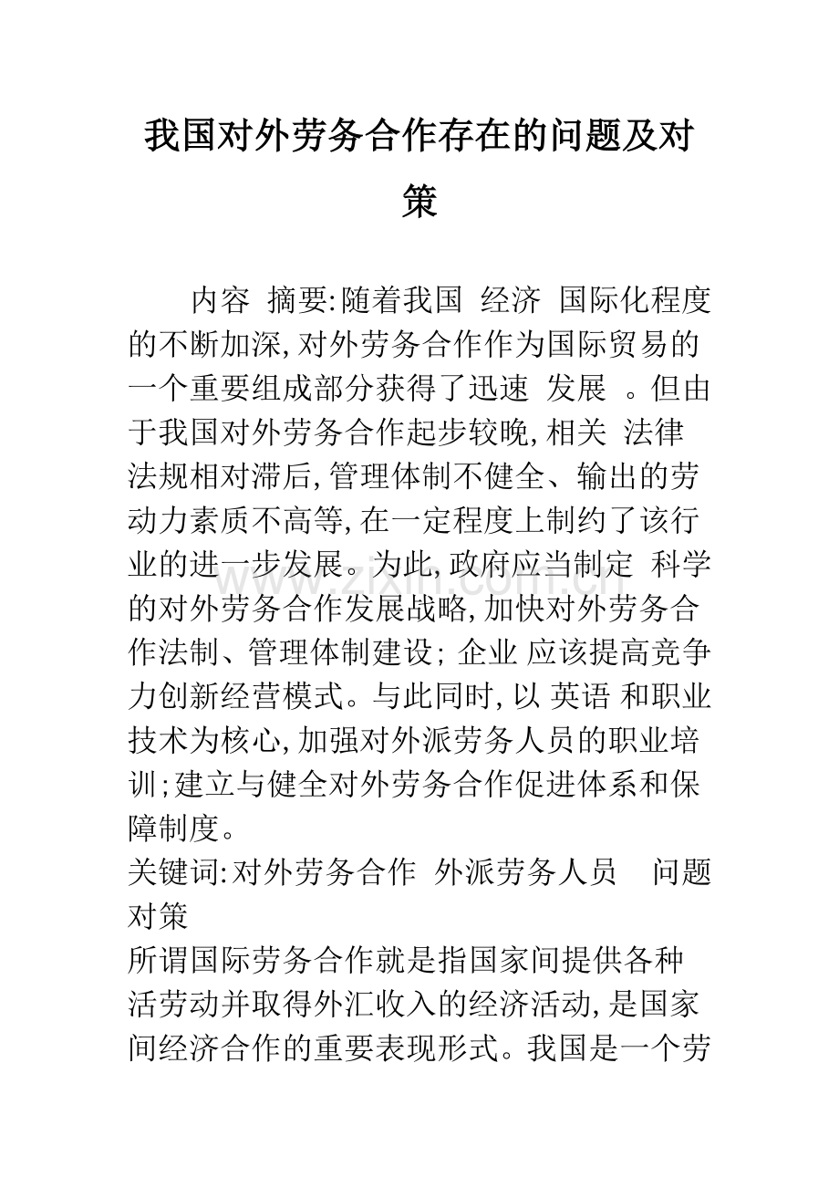 我国对外劳务合作存在的问题及对策-2.docx_第1页