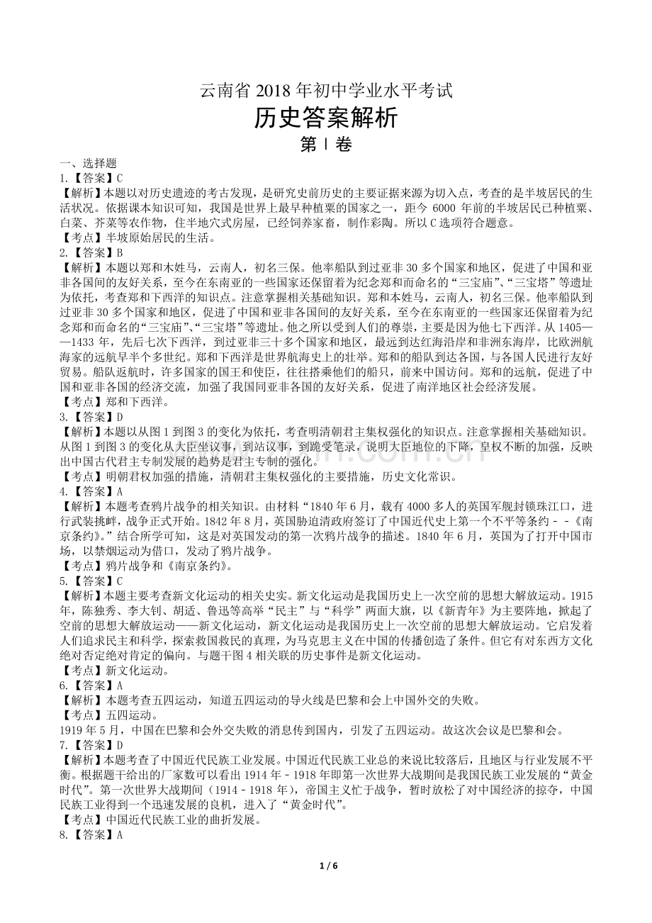 2018年云南省中考历史试卷-答案.pdf_第1页