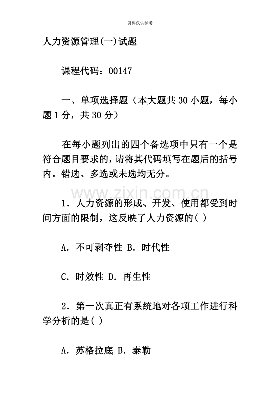 人力资源管理自学考试真题模拟.docx_第2页