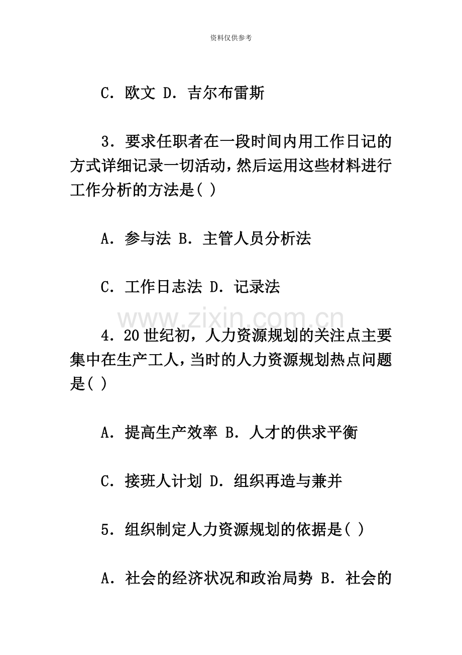 人力资源管理自学考试真题模拟.docx_第3页