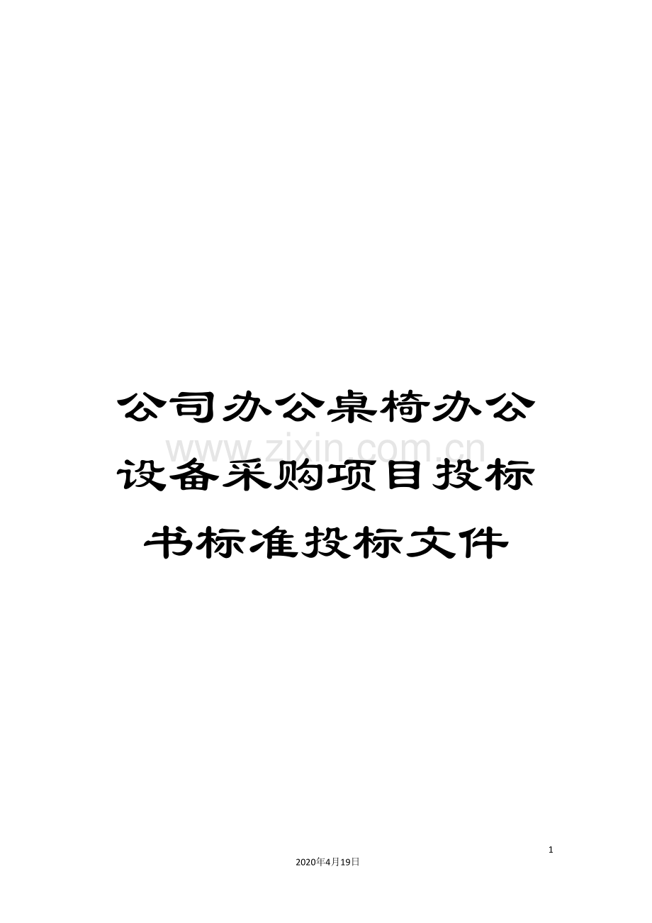 公司办公桌椅办公设备采购项目投标书标准投标文件.doc_第1页