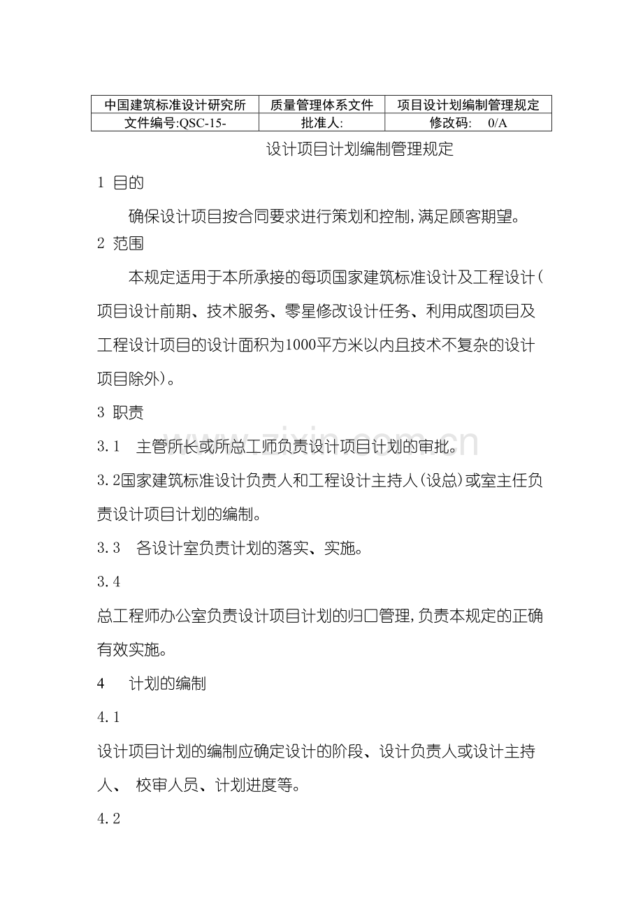 中国建筑标准设计研究所设计项目计划编制管理规定.doc_第3页