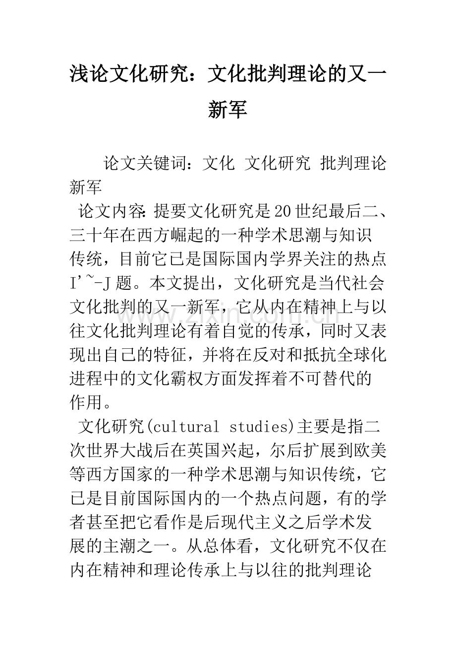 浅论文化研究：文化批判理论的又一新军.docx_第1页