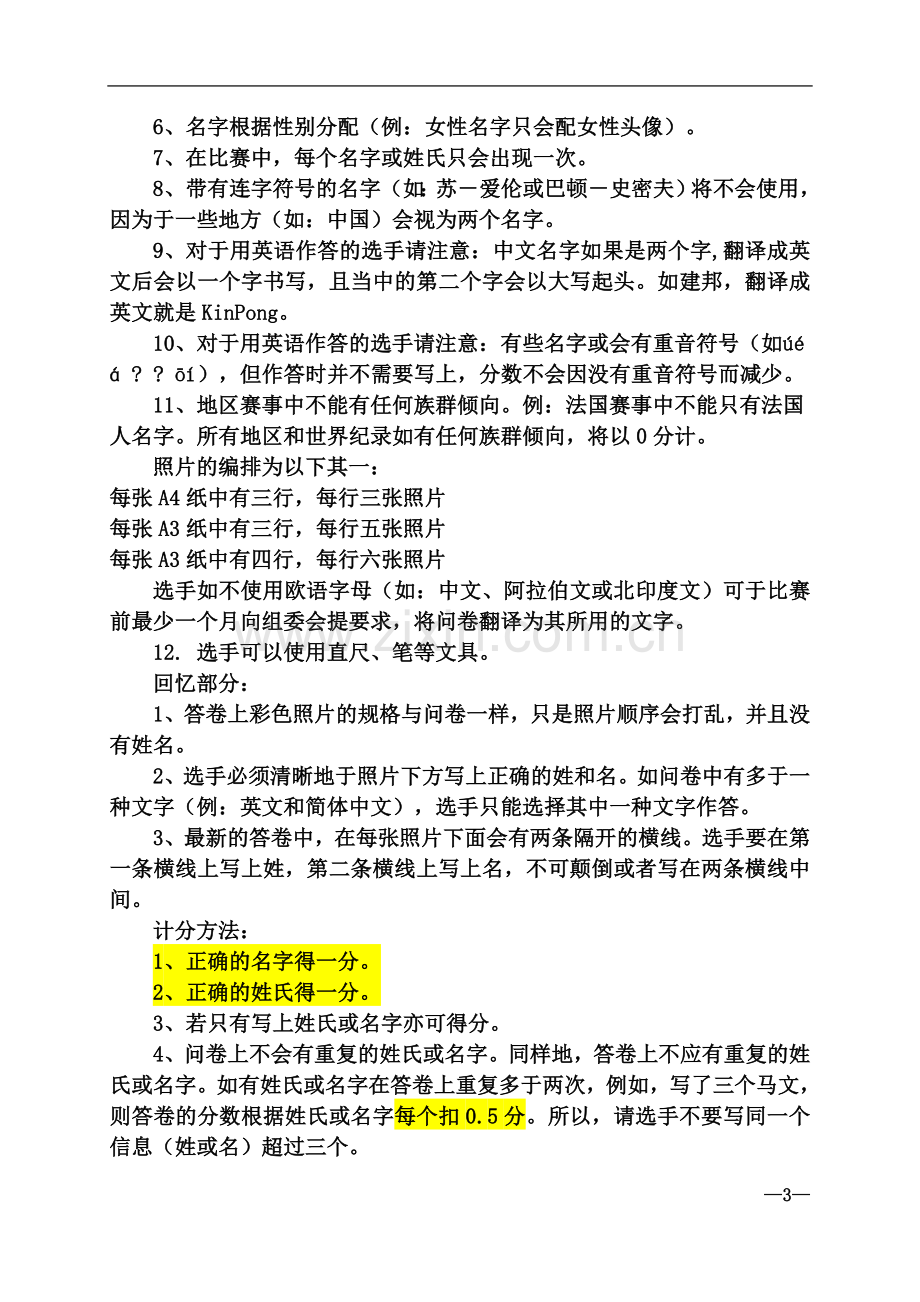 世界脑力锦标赛十大项目规则.docx_第3页