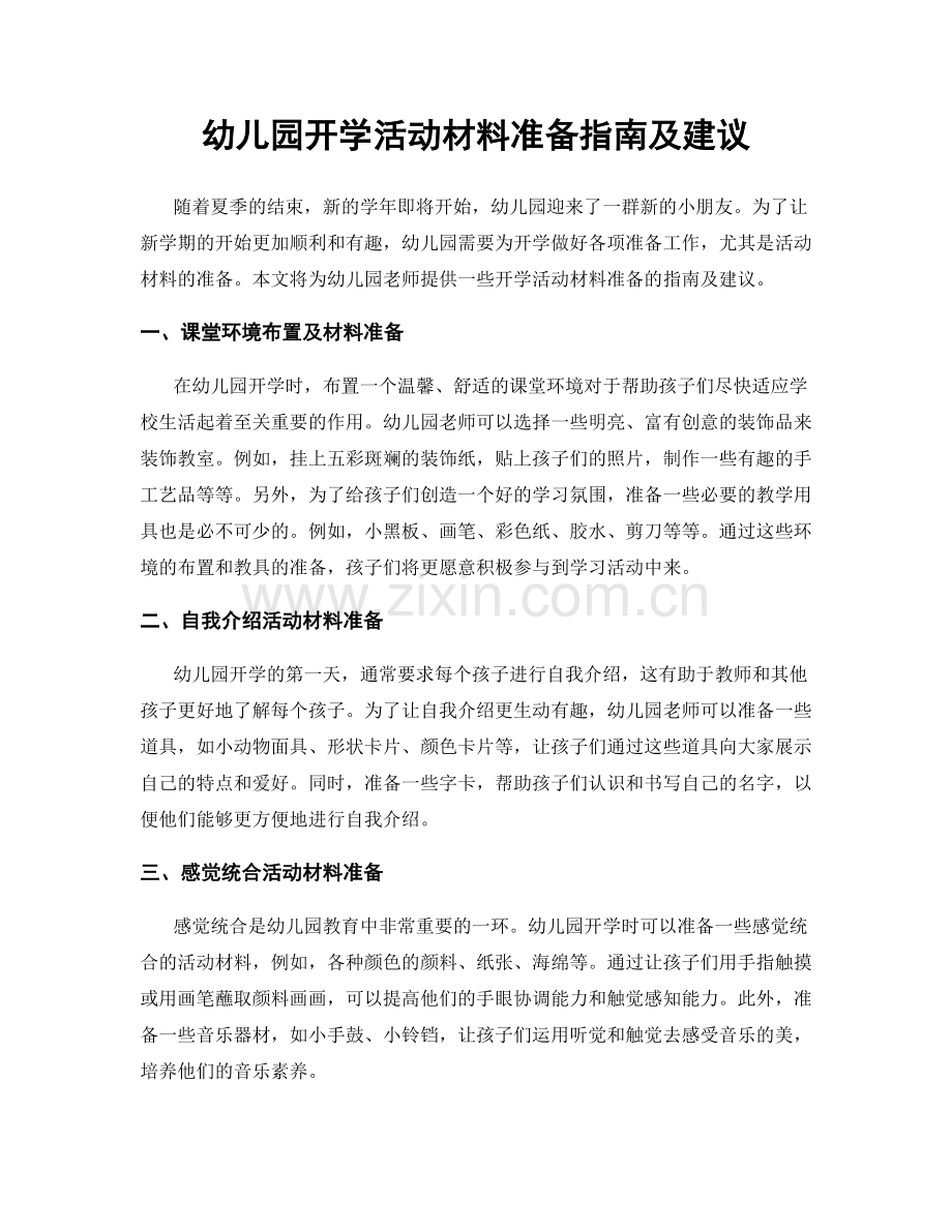 幼儿园开学活动材料准备指南及建议.docx_第1页