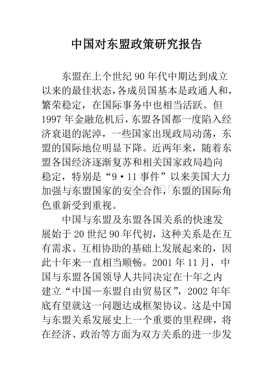 中国对东盟政策研究报告.docx_第1页