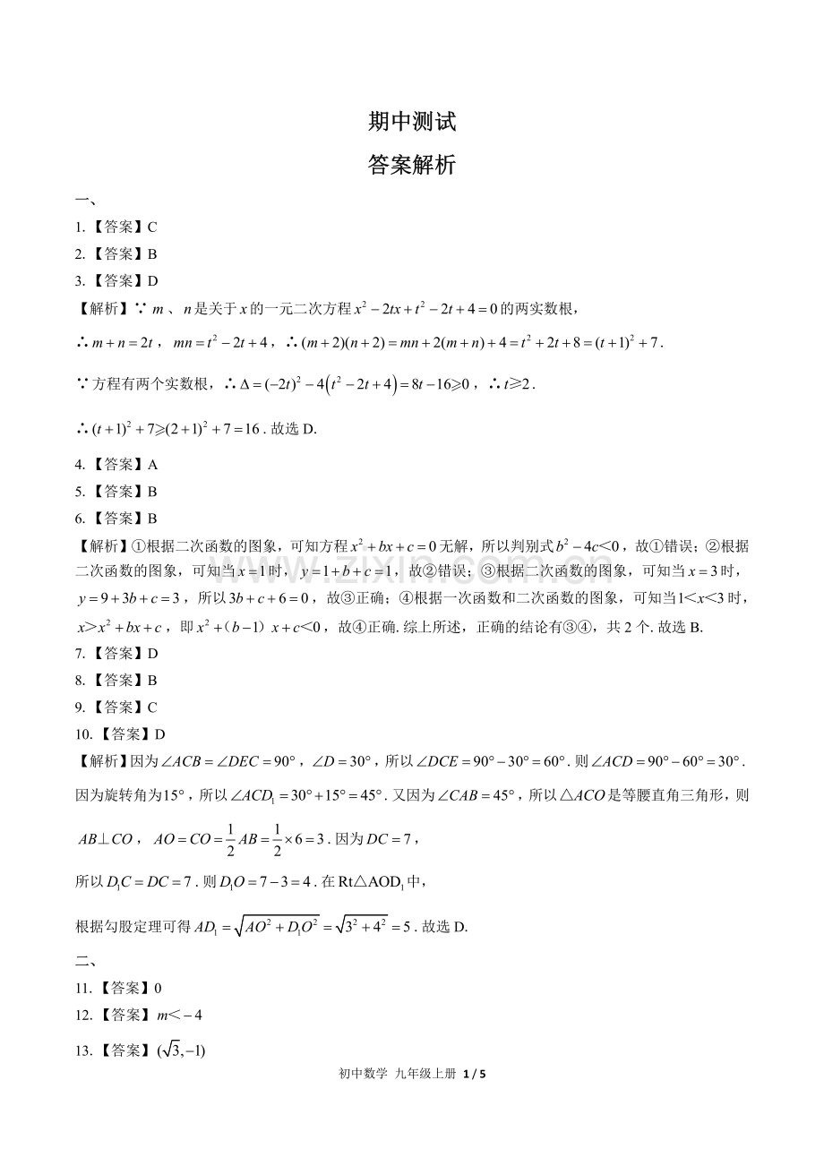 (人教版)初中数学九上-期中测试02-答案.pdf_第1页