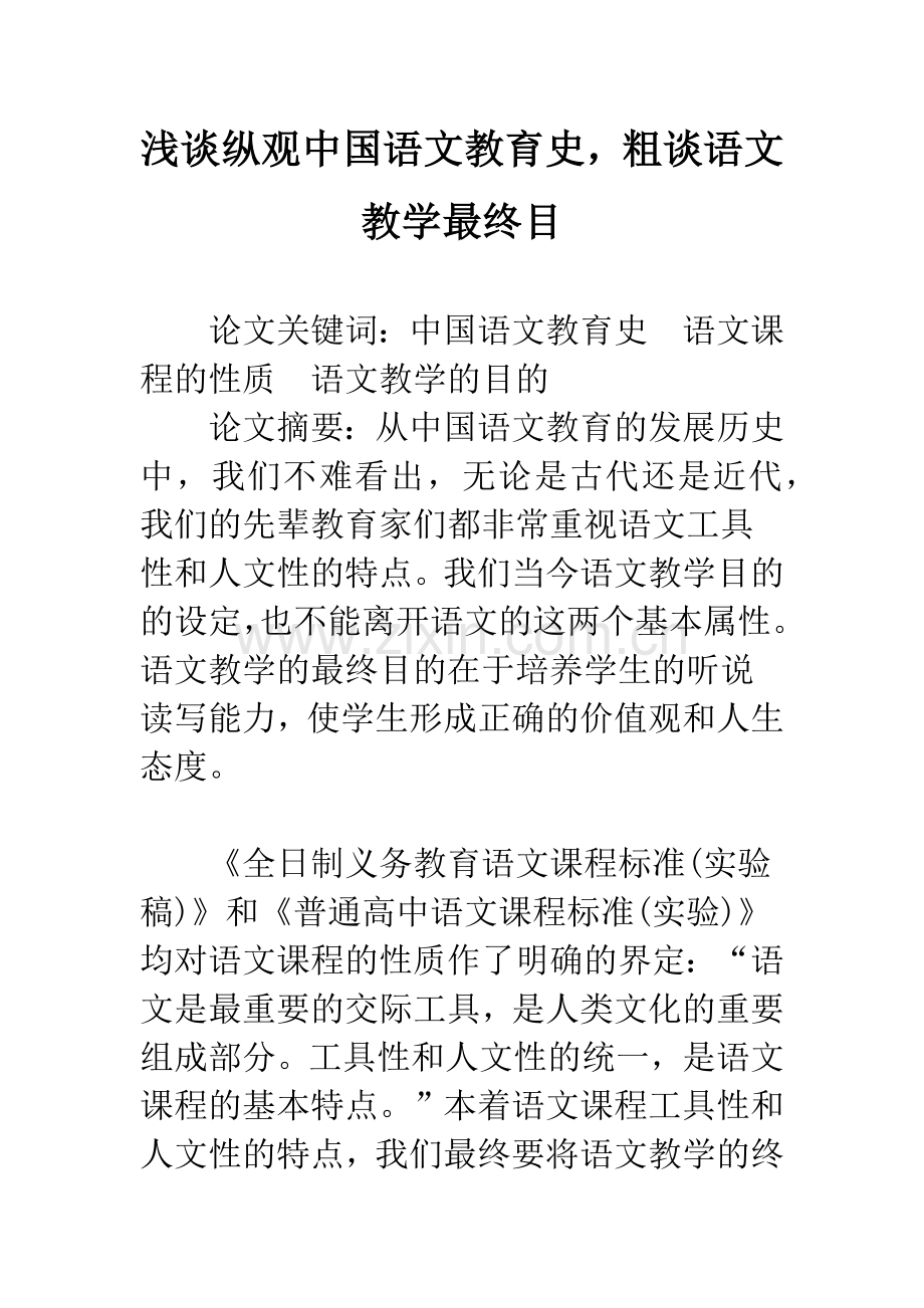 浅谈纵观中国语文教育史-粗谈语文教学最终目.docx_第1页