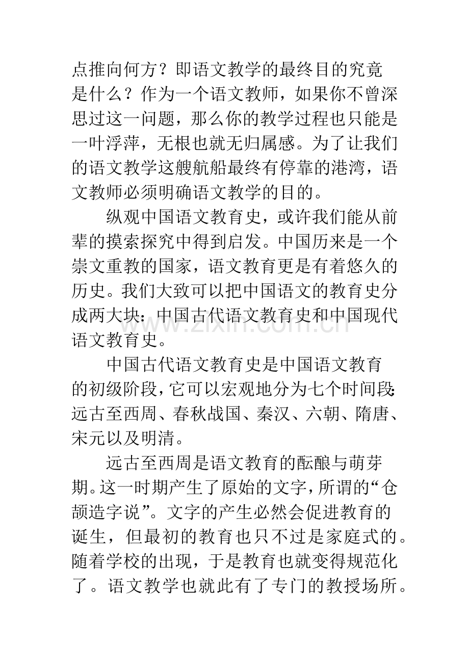 浅谈纵观中国语文教育史-粗谈语文教学最终目.docx_第2页