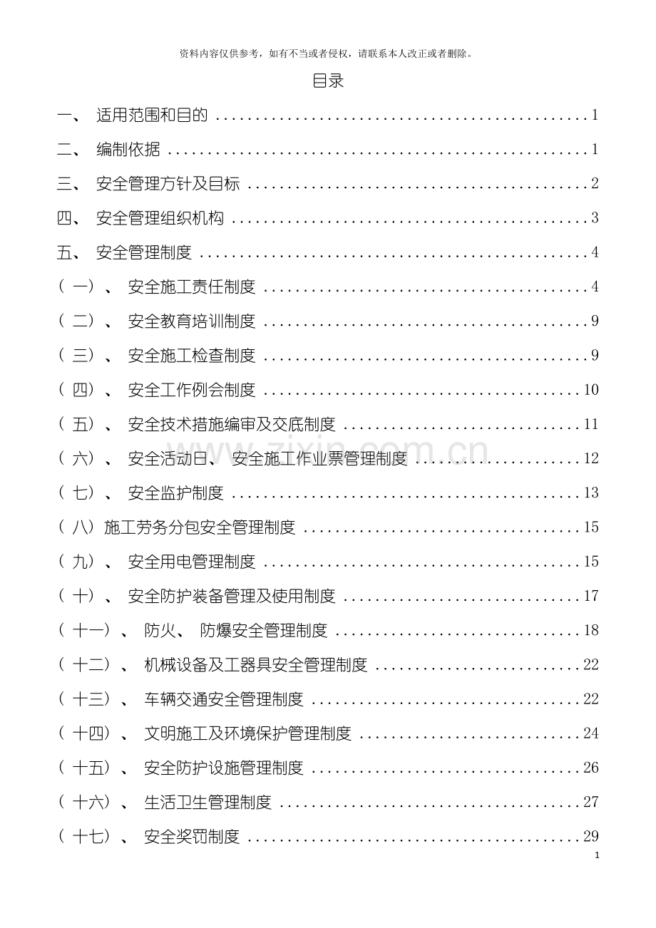 安全管理制度新修改模板.doc_第2页