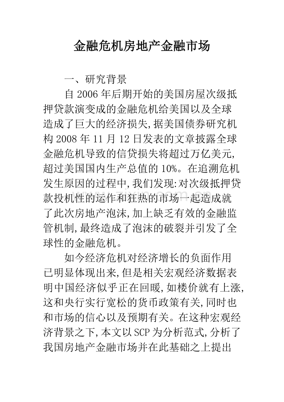 金融危机房地产金融市场.docx_第1页