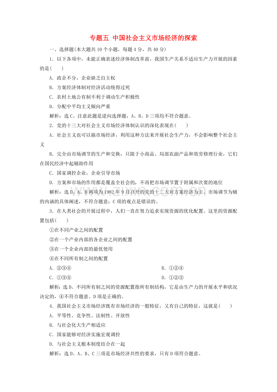 2022-2022学年高中政治专题五中国社会主义市抄济的探索单元测试含解析新人教版选修2.doc_第1页