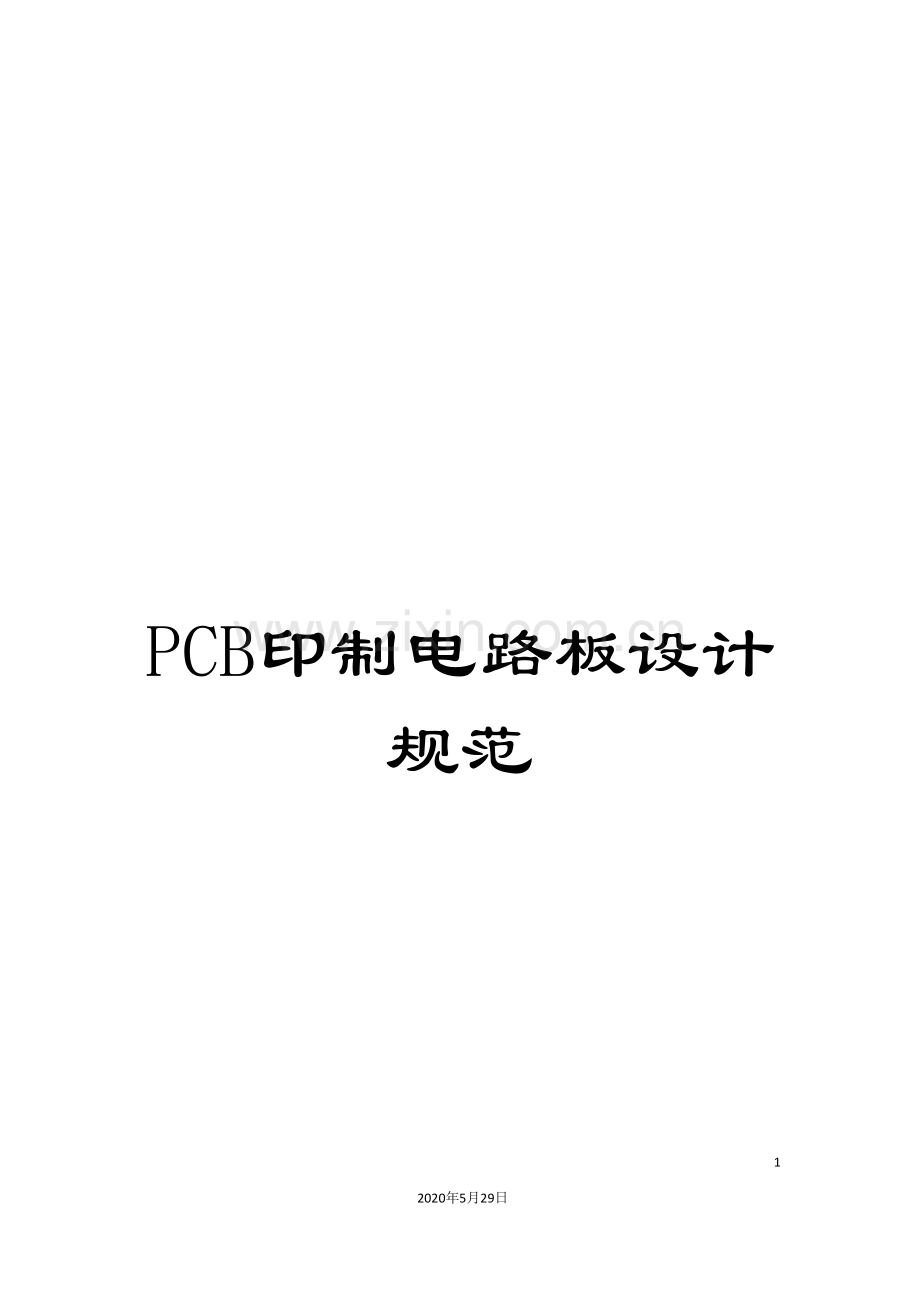 PCB印制电路板设计规范.doc_第1页